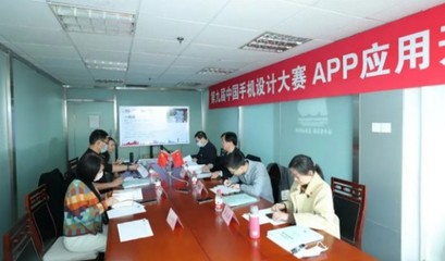 品鑒與挑剔 第九屆手機(jī)設(shè)計(jì)大賽天鵝獎專家評審會舉行